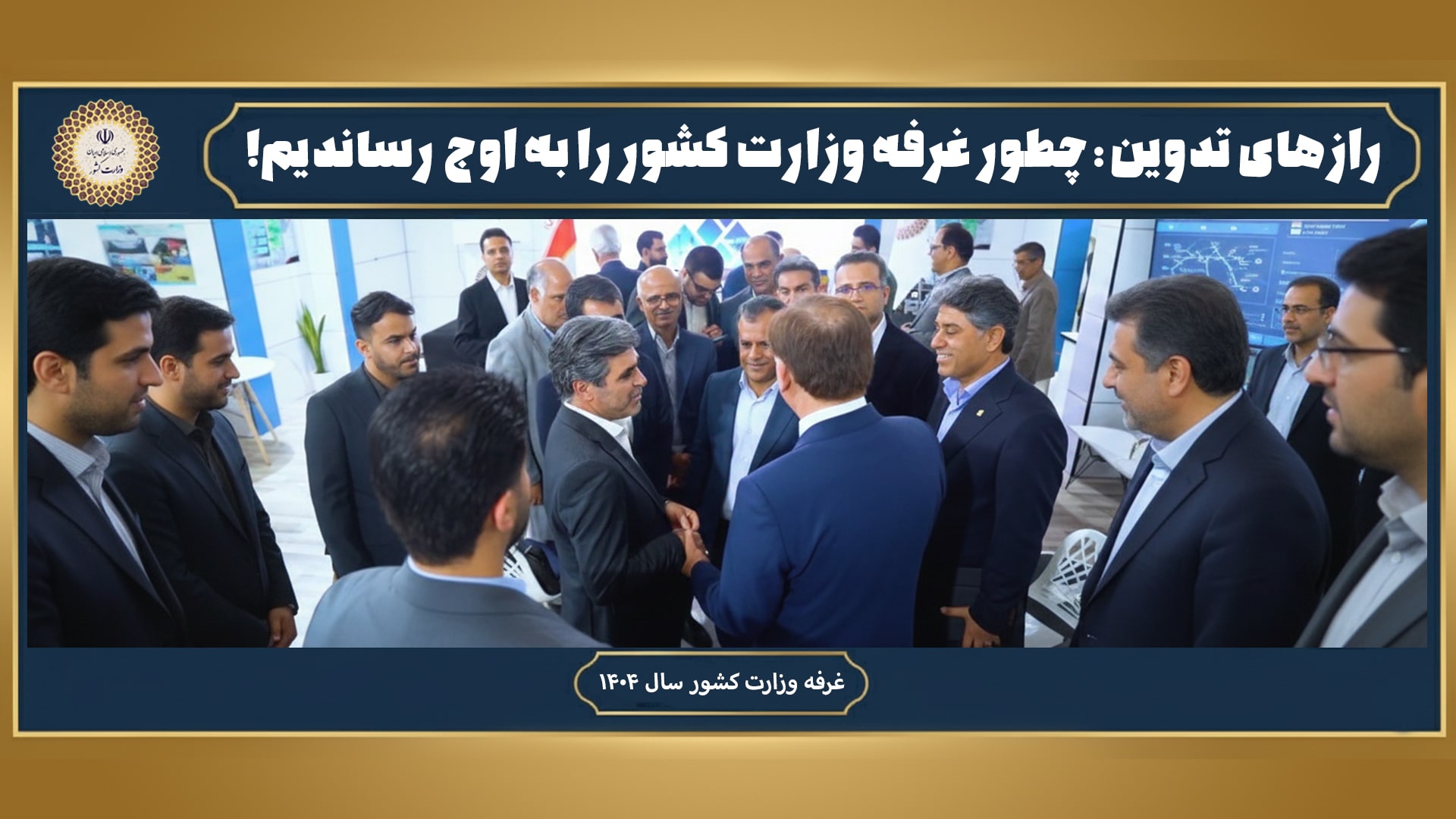 غرفه وزارت کشور، روایت تصویری از فعالیت‌های وزارت کشور